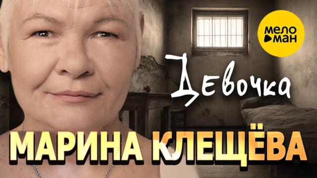 Марина Клещёва - ДЕВОЧКА