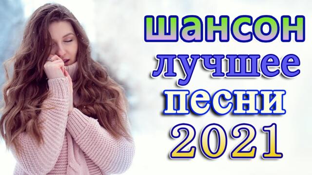 Пусть тает снег 🔥  Хиты Шансона 2021 🔥 Звучит Шансон