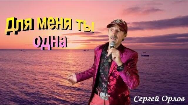 Сергей орлов   -   Для меня ты одна