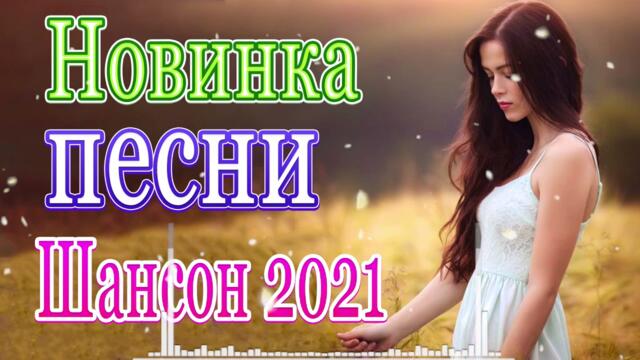 Нереально красивый Шансон  Октябрь 2021  💖  Самые Популярные ПЕСНИ ГОДА