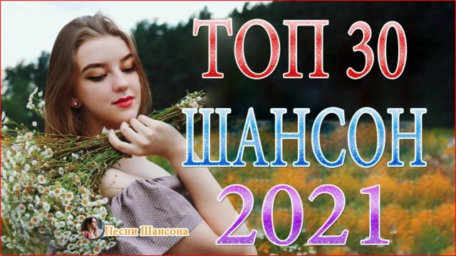 Зажигательные песни🍁  Хиты Шансона 2021!