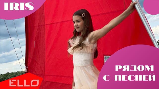Арина Войтенко - Рядом с песней / ELLO Kids