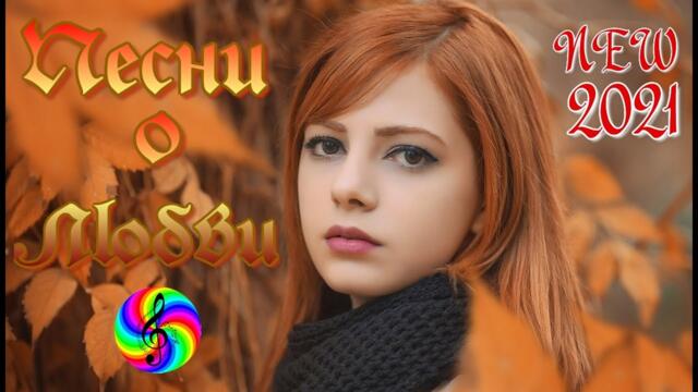 Самые красивые песни о Любви!!! Сборник 2021!!!