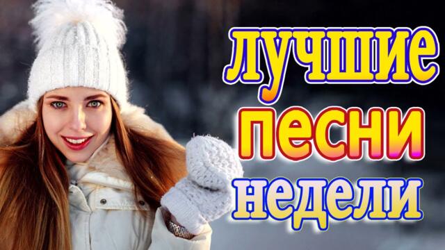 Сборник ТОП песни Ноябрь 2021💖Новые Хиты Радио Русский Шансон 2021💖Лучшие песни 2021