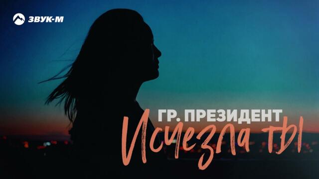 Гр. Президент - Исчезла ты