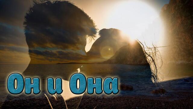 Ринат Шакиров - Он и Она