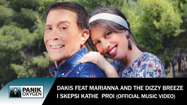 Δάκης feat. Marianna & the Dizzy Breezes - I Skepsi Kathe Proi - Official Music Video