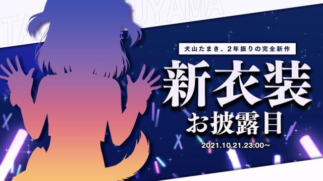 【#犬山たまき新衣装】2年振りの完全新作!?新衣装お披露目♥