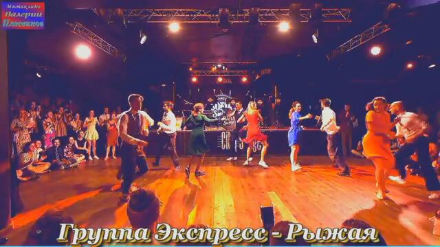 Группа Экспресс - Рыжая