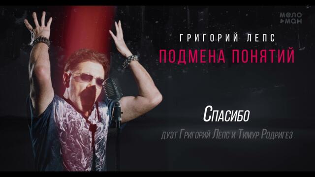 Григорий Лепс & Тимур Родригез - Спасибо /Альбом "Подмена понятий", 2021/