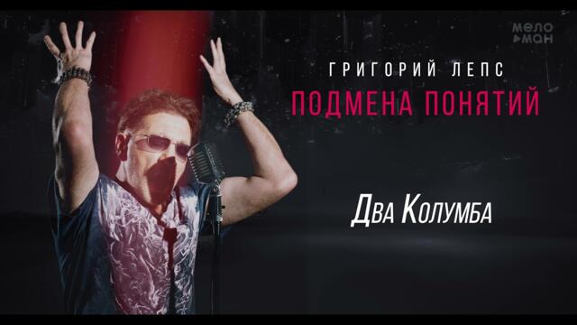 Григорий Лепс - Два Колумба /Альбом "Подмена понятий", 2021/