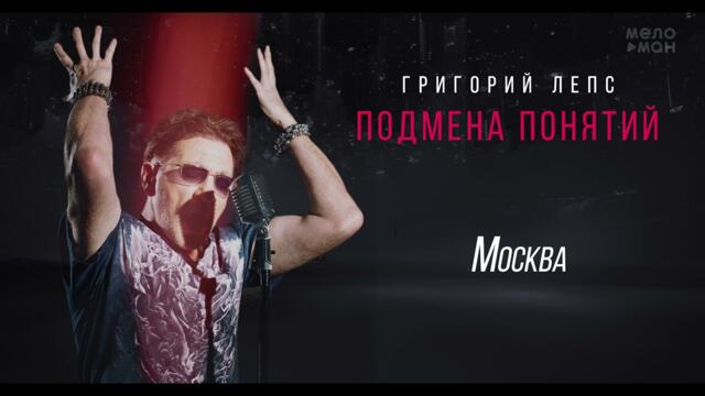 Григорий Лепс - Москва /Альбом "Подмена понятий", 2021/