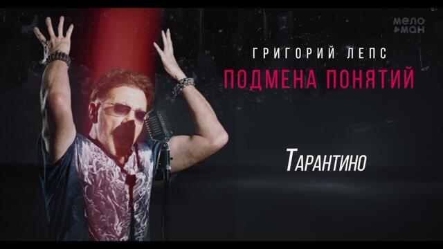 Григорий Лепс - Тарантино /Альбом "Подмена понятий", 2021/