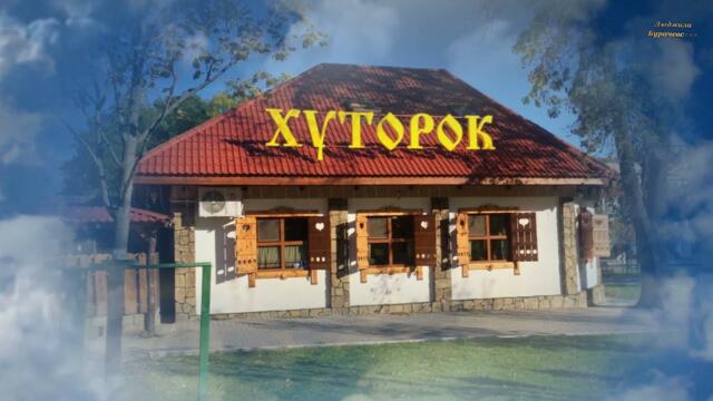 Александр Гетынгер, Андрей Савин  - "Хуторок"