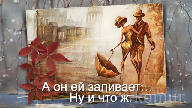 ГУЛЯЮТ ДОЖДЬ с ДОЖДИХОЙ!