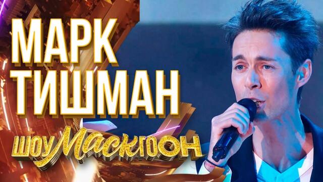 МАРК ТИШМАН - AMORE / ШОУМАСКГООН