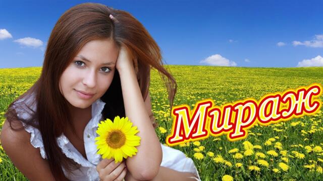 Алексей Дорохов   -    МИРАЖ