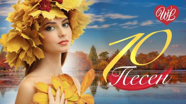 10 УДАЧНЫХ ПЕСЕН - САМАЯ ЛУЧШАЯ ЖЕНЩИНА ♫ КРАСИВЫЕ ПЕСНИ ДЛЯ ДУШИ И О ЛЮБВИ ♫ WLV ♫ RUSSIAN MUSIC