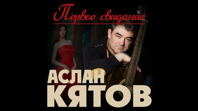 Аслан Кятов - Первое свидание