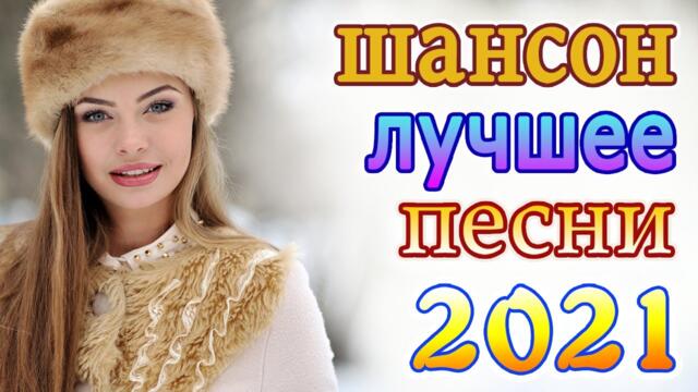 Слушаем Кайфуем! 🔥 💖 Хиты Шансона 2021 💥 Лучшие Песни 2021