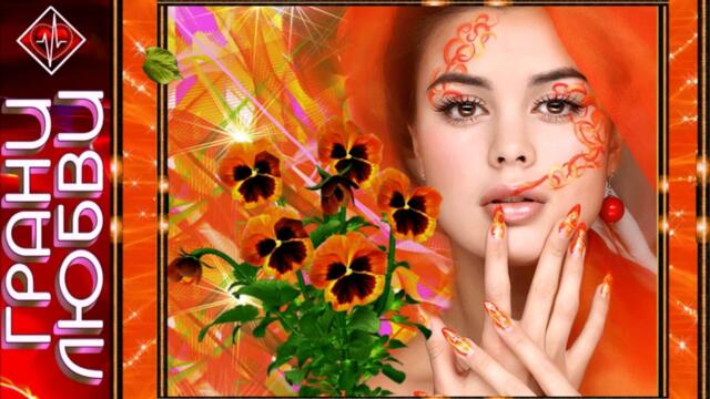 СБОРНИК ГРАНИ ЛЮБВИ 7 -  ЛЮБИМОЙ