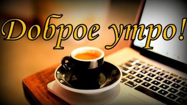 Доброе утро