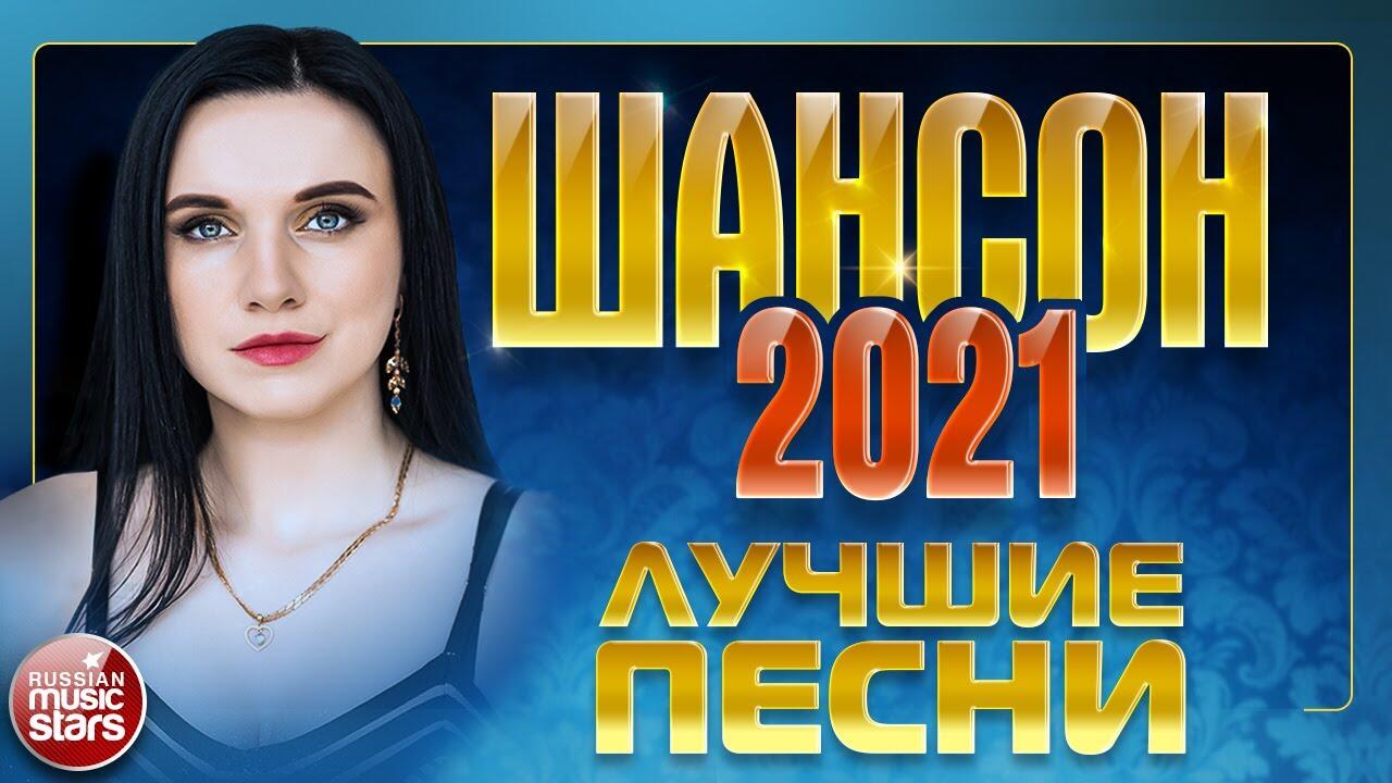 Самые свежие новинки шансона. Шансон 2021.