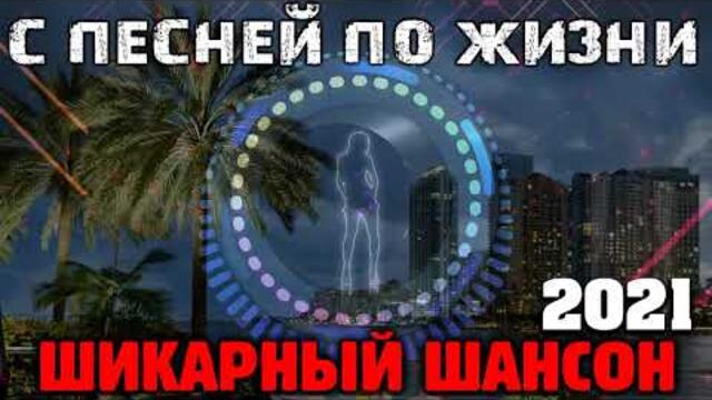 Крутые песни шансона - новое и лучшее 2021