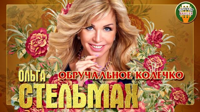 ОЛЬГА СТЕЛЬМАХ И ВИКТОР КОРОЛЁВ ✮ ОБРУЧАЛЬНОЕ КОЛЕЧКО ✮