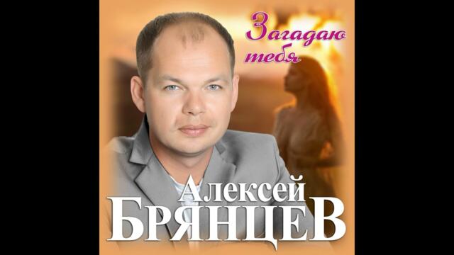 Алексей Брянцев   -  «Загадаю тебя»