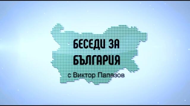 Беседи за България с Виктор Папазов, епизод 3