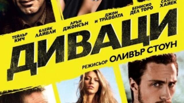 Диваци с Тейлър Кич (синхронен екип, дублаж на студио VMS, 28.09.2017 г.) (запис)