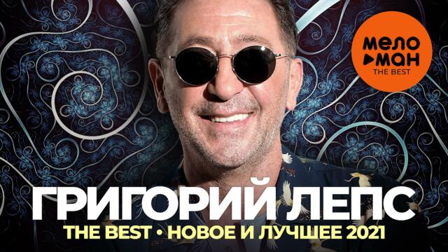 Григорий Лепс - The Best - Новое и лучшее 2021