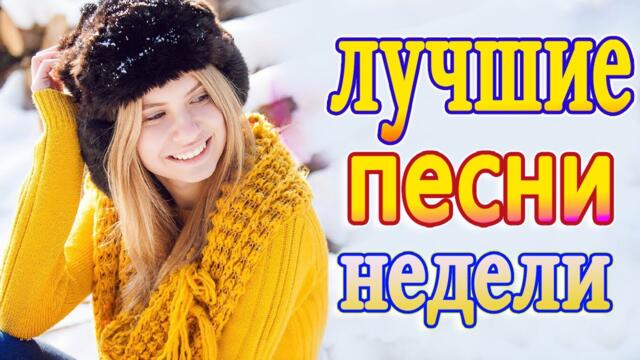 Нереально красивый Шансон  года 2021💖 Хиты Шансона 2021