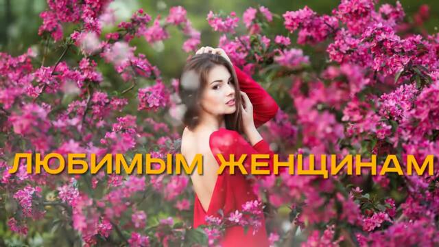 САМЫЕ КРАСИВЫЕ ПЕСНИ ДЛЯ ЛЮБИМЫХ ЖЕНЩИН