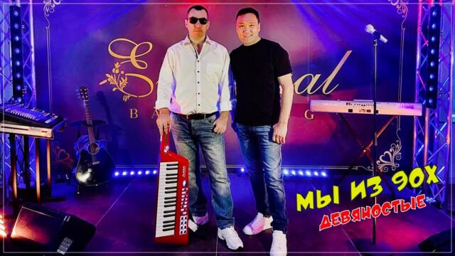 Гр. Мы из 90х - Девяностые