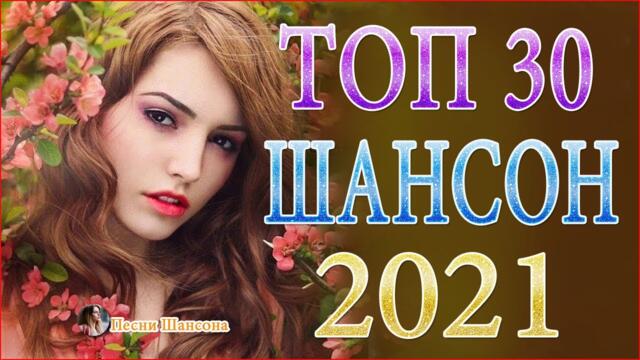 Зажигательные песни ✔️  Хиты Шансона 2021!