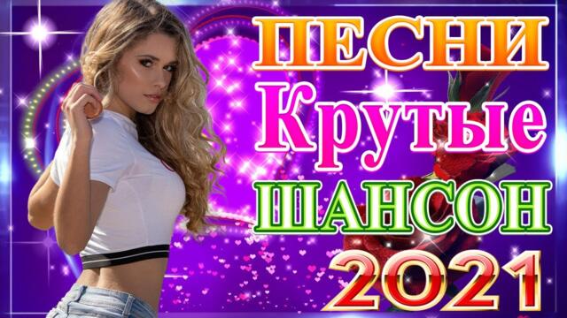 Нереально красивый Шансон  года 2021 💥 Самые Популярные ПЕСНИ ГОДА