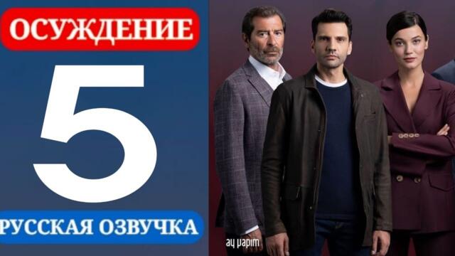 Осуждение 5 серия русская озвучка серия