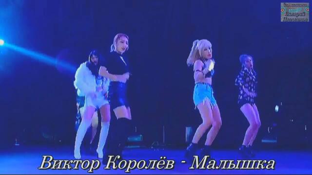 Виктор Королёв - Малышка