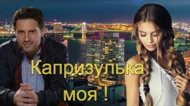 Олег Чуприн - КАПРИЗУЛЬКА МОЯ!