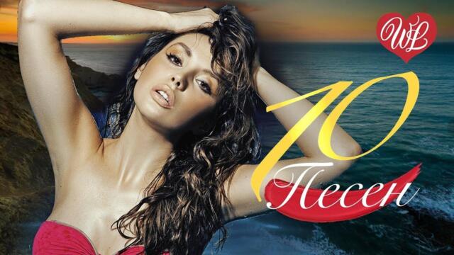 10 ПОПСОВЫХ ПЕСЕН ЯЙ-Я ♫  КРАСИВЫЕ ПЕСНИ ДЛЯ ДУШИ И О ЛЮБВИ ♫