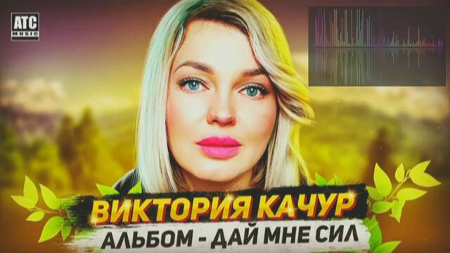 Альбом Виктория Качур - Дай мне сил