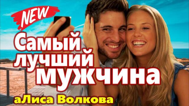 аЛиса Волкова  -  Самый лучший мужчина