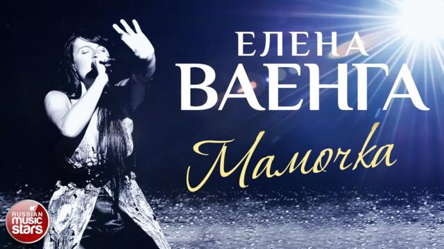 ЕЛЕНА ВАЕНГА ☀ МАМОЧКА ✩