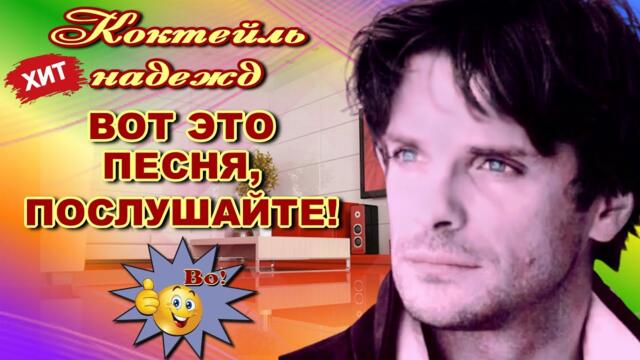 Сергей Трунов   -   Коктейль  надежд