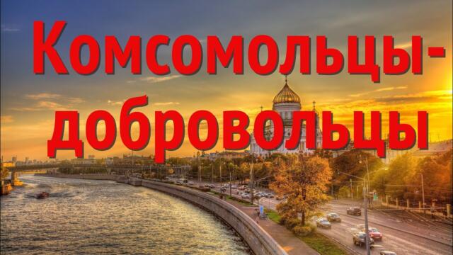 Юлия Боголепова  -  Комсомольцы-добровольцы