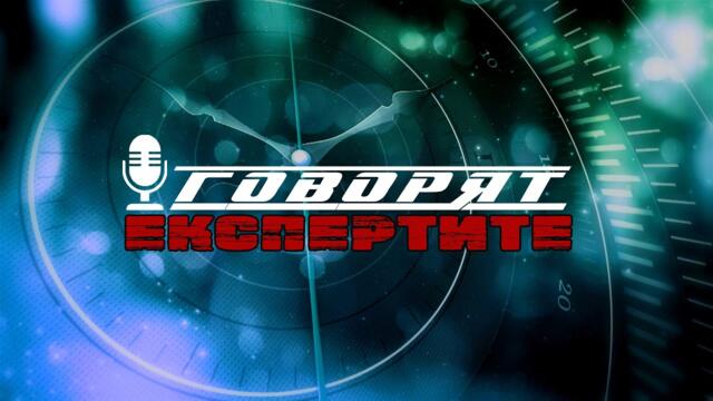 Говорят експертите - Епизод 2 (22 октомври 2021 г.)