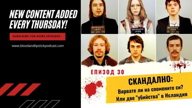 Епизод 30: СКАНДАЛНО: Две "убийства" в Исландия, или "Вярвате ли на спомените си?"