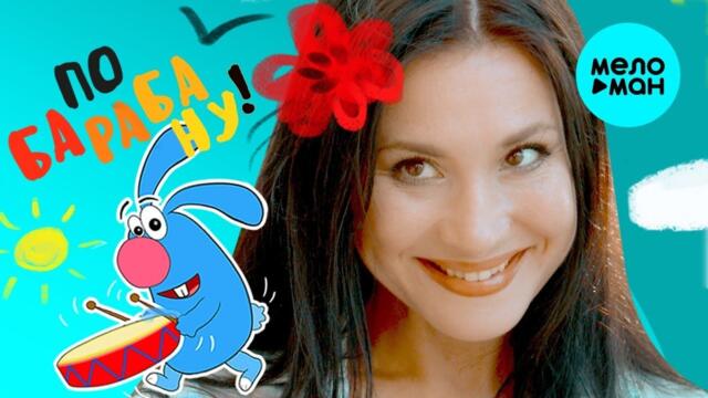 АЛЕНА СВИРИДОВА – ПО БАРАБАНУ